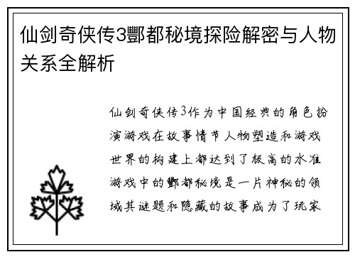 仙剑奇侠传3酆都秘境探险解密与人物关系全解析