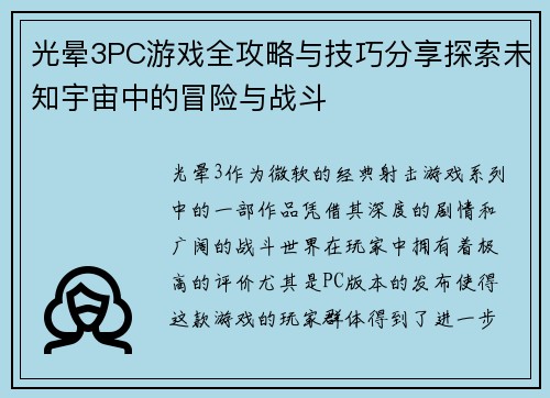 光晕3PC游戏全攻略与技巧分享探索未知宇宙中的冒险与战斗