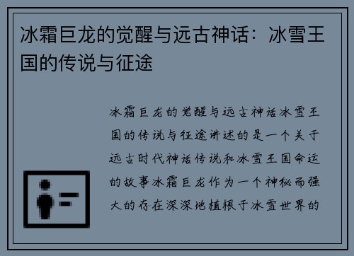 冰霜巨龙的觉醒与远古神话：冰雪王国的传说与征途