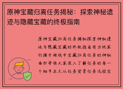 原神宝藏归离任务揭秘：探索神秘遗迹与隐藏宝藏的终极指南