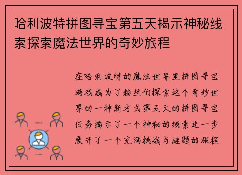 哈利波特拼图寻宝第五天揭示神秘线索探索魔法世界的奇妙旅程