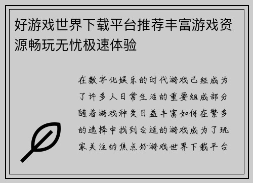 好游戏世界下载平台推荐丰富游戏资源畅玩无忧极速体验