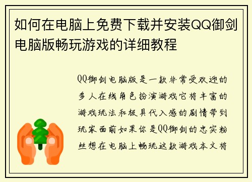 如何在电脑上免费下载并安装QQ御剑电脑版畅玩游戏的详细教程