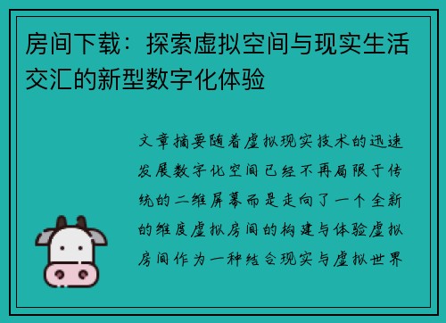 房间下载：探索虚拟空间与现实生活交汇的新型数字化体验