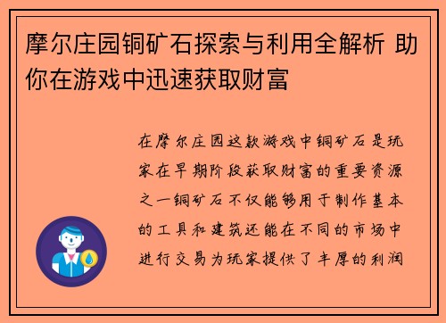 摩尔庄园铜矿石探索与利用全解析 助你在游戏中迅速获取财富