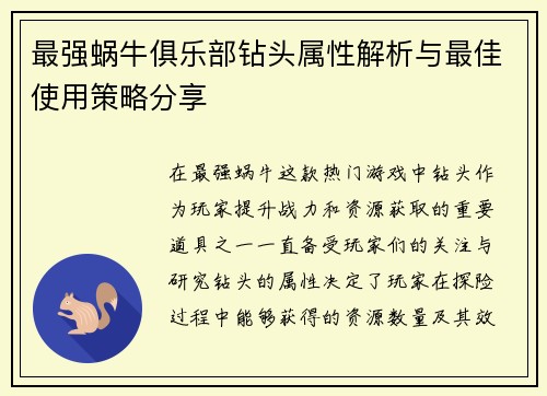 最强蜗牛俱乐部钻头属性解析与最佳使用策略分享
