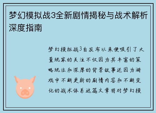 梦幻模拟战3全新剧情揭秘与战术解析深度指南