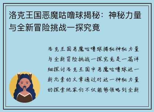 洛克王国恶魔咕噜球揭秘：神秘力量与全新冒险挑战一探究竟
