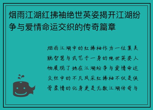 烟雨江湖红拂袖绝世英姿揭开江湖纷争与爱情命运交织的传奇篇章