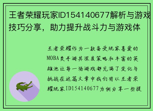 王者荣耀玩家ID154140677解析与游戏技巧分享，助力提升战斗力与游戏体验