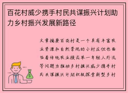 百花村威少携手村民共谋振兴计划助力乡村振兴发展新路径