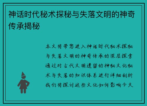 神话时代秘术探秘与失落文明的神奇传承揭秘