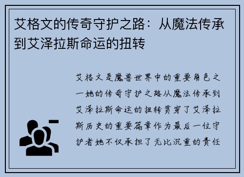 艾格文的传奇守护之路：从魔法传承到艾泽拉斯命运的扭转