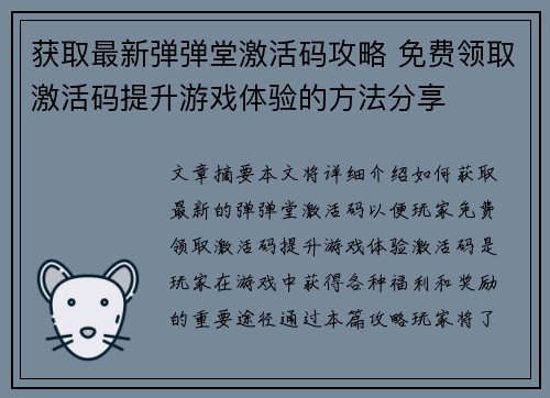 获取最新弹弹堂激活码攻略 免费领取激活码提升游戏体验的方法分享