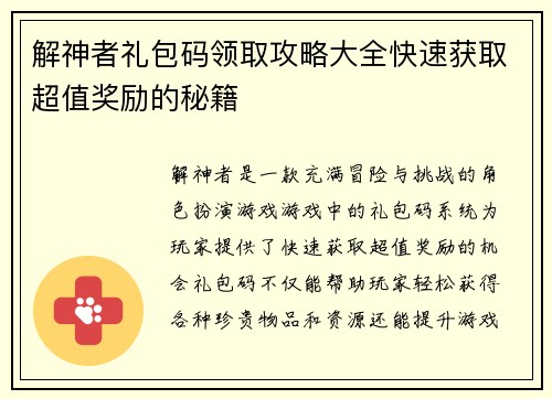 解神者礼包码领取攻略大全快速获取超值奖励的秘籍