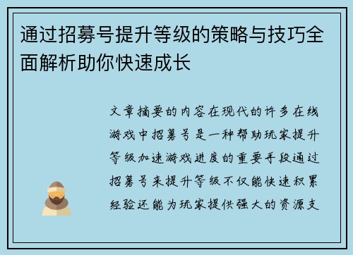 通过招募号提升等级的策略与技巧全面解析助你快速成长