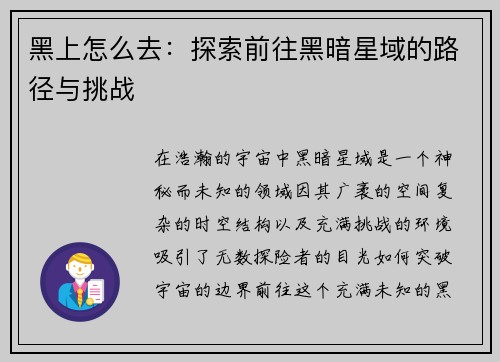 黑上怎么去：探索前往黑暗星域的路径与挑战